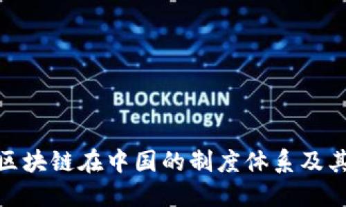 探究区块链在中国的制度体系及其影响