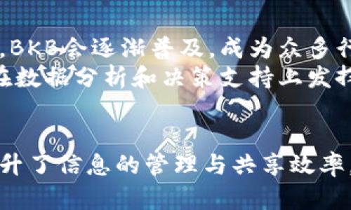   区块链BKB是什么？探索其应用与发展前景 / 
 guanjianci 区块链, BKB, 加密货币, 去中心化 /guanjianci 

什么是BKB？
BKB是“BlockChain Knowledge Base”的缩写，主要指代在区块链技术上创建的知识数据库。它不仅仅是一个加密货币，更是一个综合性的区块链平台，致力于促进信息的透明共享与安全存储。
在当前迅速发展的数字经济中，BKB作为一种创新的区块链应用，体现着去中心化的特点。利用分布式账本技术，BKB构建了一个可信任的信息环境，用户能够在此基础上进行有效的知识管理与共享。

BKB的工作原理
BKB的核心理念在于使用智能合约来自动化信息的存储与处理。用户通过BKB平台加载数据，这些数据被加密存储在区块链上。每一个数据块都是独一无二的，并且不可篡改。
通过智能合约，BKB能够实时验证和确认信息的准确性。这种机制确保了数据的真实性，同时也保护了用户的隐私。只有经过授权的用户才能访问特定信息。

BKB的应用场景
BKB在多个领域中具备较强的应用潜力。以下是一些重要的应用场景：
ul
    listrong金融服务：/strongBKB可以用于构建透明的金融交易系统，减少中介成本，同时确保交易记录的安全性与可信度。/li
    listrong教育领域：/strong在教育行业中，BKB可以存储和验证学术成果，确保学历和证书的真实性。此外，这种平台还可以促成知识的共享与传播。/li
    listrong医疗健康：/strong在医疗行业，BKB能够简化患者的健康数据管理，确保数据安全。此外，它还能改善患者与医疗机构之间的信息流通效率。/li
    listrong供应链管理：/strongBKB能够帮助企业在供应链中实时追踪产品，从而提高透明度。此外，它也能减少各个环节之间的信息不对称。/li
/ul

BKB与传统技术的比较
与传统的数据存储和管理系统相比，BKB具有以下几个显著优势：
ul
    listrong去中心化：/strong传统系统通常依赖于一个中心化的机构进行数据管理，这可能导致数据冗余与失真。BKB则通过去中心化的方法，增强了数据的可靠性。/li
    listrong安全性：/strong区块链技术使得数据无法被篡改或删除，提高了数据的安全性。相较之下，传统系统更容易受到黑客攻击。/li
    listrong透明性：/strongBKB允许所有用户查看并且验证数据，增强了信任。反观传统系统，数据的访问权限往往受到限制。/li
/ul

BKB的未来发展前景
随着区块链技术的成熟，BKB将迎来更加广泛的应用。许多行业已经开始探索区块链在其业务中的潜力。可以预见，在未来的几年中，BKB会逐渐普及，成为众多行业的标准。
未来，BKB还可能与人工智能、大数据等技术进一步结合，将会产生更多基于区块链的创新模式。例如，通过利用人工智能，BKB可以在数据分析和决策支持上发挥更大作用。

结论
总体而言，BKB作为一个新兴的区块链平台，展现出了巨大的应用潜力和发展前景。它为不同行业提供了创新的解决方案，极大地提升了信息的管理与共享效率。近年来，随着人们对区块链技术理解的加深，BKB在未来必将成为一个不可忽视的力量，在推动全球数字经济发展中发挥重要作用。