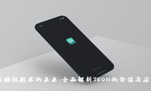 区块链技术的未来：全面解析TRON的价值与应用