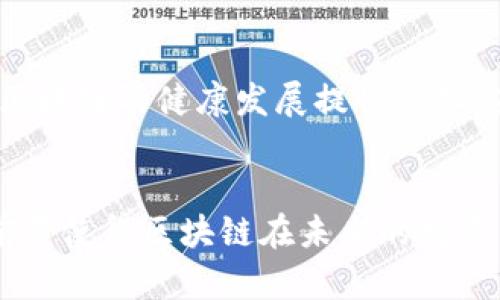 区块链是一种去中心化的技术，它并不是一个具体的机构或组织。相反，区块链是由多个计算机节点（网络中的参与者）共同维护的分布式数据库。在区块链网络中，所有参与者都可以记录交易并确认其有效性。下面是关于区块链的一些基本信息的详细介绍。

区块链的定义
区块链是一种记录信息的技术。它可以确保信息在分布式网络中的透明度和不可篡改性。在传统的数据库中，数据由中央系统管理，而在区块链中，数据被分散保存，每个参与者都有数据的副本。这种结构使得区块链技术在各种应用中具有高度的安全性和信任度。

区块链的工作原理
在区块链中，信息分为多个“区块”。每个区块中包含了一定数量的交易记录。一旦区块被填满，它就会与前一个区块连接，形成一个“链”，因此得名“区块链”。
每个区块除了包含交易数据外，还包含一个时间戳和前一个区块的哈希值。哈希值就像是区块的指纹，确保了区块的唯一性和不可篡改性。为了保证网络的安全性，区块链使用加密算法。每当有新的交易发生时，网络中的节点会对其进行验证。一旦确认交易的有效性，新的交易就会被打包进一个新的区块并添加到链上。

区块链类型
区块链主要分为三种类型：
ul
    listrong公有链：/strong任何人都可以参与的开放性区块链，如比特币和以太坊。它具有完全的去中心化特性。/li
    listrong私有链：/strong由特定组织或机构控制的区块链。只有被授权的用户才能访问和进行交易。在企业中比较常见。/li
    listrong联盟链：/strong由多个组织共同维护的区块链。通常由企业集团或行业联盟建立，旨在实现共同目标。/li
/ul

区块链的优势
区块链技术有几个明显的优势：
ul
    listrong去中心化：/strong没有中央管理机构，减少了单点故障的风险。/li
    listrong透明性：/strong所有交易公开且可追溯，增强了信任。/li
    listrong安全性：/strong采用加密技术，确保数据无法被篡改。/li
    listrong效率：/strong通过自动化交易流程，减少了中介环节，加快了交易速度。/li
/ul

区块链的应用场景
区块链技术的应用场景非常广泛，以下是一些主要的应用领域：
ul
    listrong金融服务：/strong区块链可以用于跨境支付、清算和结算，提高交易效率，降低成本。/li
    listrong供应链管理：/strong区块链用于追踪产品的生产和运输过程，确保信息的透明和准确。/li
    listrong数字身份认证：/strong通过区块链技术，可以为用户创建安全的数字身份，防止身份盗用。/li
    listrong智能合约：/strong可以自动执行合同条款，降低交易成本，并提高合约的执行效率。/li
/ul

区块链的挑战
尽管区块链有很多优势，但它也面临一些挑战：
ul
    listrong可扩展性：/strong随着用户和交易的增加，区块链可能会面临处理速度和存储容量的问题。/li
    listrong能耗问题：/strong某些类型的区块链，比如比特币，需要消耗大量能源进行挖矿。/li
    listrong法律和监管：/strong缺乏统一的法律法规，使区块链的落地应用受到限制。/li
/ul

未来展望
未来，区块链技术有可能在更多领域推广应用。随着技术的不断成熟和创新，区块链的性能和可扩展性将逐步提高。同时，监管框架的建立也将为区块链的健康发展提供保障。在未来的经济中，区块链可能成为推动效率和透明度的重要力量。

结论
总而言之，区块链是一种具有革命性潜力的技术。它为信息的安全存储和透明共享提供了有效的解决方案。虽然面临一些挑战，但其广泛的应用前景使得区块链在未来的发展中，能够发挥越来越重要的作用。