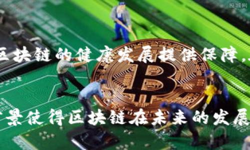 区块链是一种去中心化的技术，它并不是一个具体的机构或组织。相反，区块链是由多个计算机节点（网络中的参与者）共同维护的分布式数据库。在区块链网络中，所有参与者都可以记录交易并确认其有效性。下面是关于区块链的一些基本信息的详细介绍。

区块链的定义
区块链是一种记录信息的技术。它可以确保信息在分布式网络中的透明度和不可篡改性。在传统的数据库中，数据由中央系统管理，而在区块链中，数据被分散保存，每个参与者都有数据的副本。这种结构使得区块链技术在各种应用中具有高度的安全性和信任度。

区块链的工作原理
在区块链中，信息分为多个“区块”。每个区块中包含了一定数量的交易记录。一旦区块被填满，它就会与前一个区块连接，形成一个“链”，因此得名“区块链”。
每个区块除了包含交易数据外，还包含一个时间戳和前一个区块的哈希值。哈希值就像是区块的指纹，确保了区块的唯一性和不可篡改性。为了保证网络的安全性，区块链使用加密算法。每当有新的交易发生时，网络中的节点会对其进行验证。一旦确认交易的有效性，新的交易就会被打包进一个新的区块并添加到链上。

区块链类型
区块链主要分为三种类型：
ul
    listrong公有链：/strong任何人都可以参与的开放性区块链，如比特币和以太坊。它具有完全的去中心化特性。/li
    listrong私有链：/strong由特定组织或机构控制的区块链。只有被授权的用户才能访问和进行交易。在企业中比较常见。/li
    listrong联盟链：/strong由多个组织共同维护的区块链。通常由企业集团或行业联盟建立，旨在实现共同目标。/li
/ul

区块链的优势
区块链技术有几个明显的优势：
ul
    listrong去中心化：/strong没有中央管理机构，减少了单点故障的风险。/li
    listrong透明性：/strong所有交易公开且可追溯，增强了信任。/li
    listrong安全性：/strong采用加密技术，确保数据无法被篡改。/li
    listrong效率：/strong通过自动化交易流程，减少了中介环节，加快了交易速度。/li
/ul

区块链的应用场景
区块链技术的应用场景非常广泛，以下是一些主要的应用领域：
ul
    listrong金融服务：/strong区块链可以用于跨境支付、清算和结算，提高交易效率，降低成本。/li
    listrong供应链管理：/strong区块链用于追踪产品的生产和运输过程，确保信息的透明和准确。/li
    listrong数字身份认证：/strong通过区块链技术，可以为用户创建安全的数字身份，防止身份盗用。/li
    listrong智能合约：/strong可以自动执行合同条款，降低交易成本，并提高合约的执行效率。/li
/ul

区块链的挑战
尽管区块链有很多优势，但它也面临一些挑战：
ul
    listrong可扩展性：/strong随着用户和交易的增加，区块链可能会面临处理速度和存储容量的问题。/li
    listrong能耗问题：/strong某些类型的区块链，比如比特币，需要消耗大量能源进行挖矿。/li
    listrong法律和监管：/strong缺乏统一的法律法规，使区块链的落地应用受到限制。/li
/ul

未来展望
未来，区块链技术有可能在更多领域推广应用。随着技术的不断成熟和创新，区块链的性能和可扩展性将逐步提高。同时，监管框架的建立也将为区块链的健康发展提供保障。在未来的经济中，区块链可能成为推动效率和透明度的重要力量。

结论
总而言之，区块链是一种具有革命性潜力的技术。它为信息的安全存储和透明共享提供了有效的解决方案。虽然面临一些挑战，但其广泛的应用前景使得区块链在未来的发展中，能够发挥越来越重要的作用。