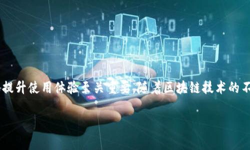 区块链钱包事件通常指的是与区块链钱包相关的一系列事件、活动或变化，例如交易记录、资金转移、资产管理等。这些事件可以是用户在钱包中进行的各类操作，如发送或接收加密货币、查看余额、进行资产交换等。此外，区块链钱包事件还可能涉及安全性问题，如钱包被黑客攻击、丢失私钥等。下面我们将详细探讨区块链钱包事件的不同方面。

1. 区块链钱包的基本概念
区块链钱包是一个软件程序，用于存储用户的公钥和私钥。它允许用户与区块链网络进行交互。通过区块链钱包，用户可以存储、接收和发送加密货币。根据钱包的类型，用户的资产可以在线存储、离线存储，或者以硬件形式保存。

2. 钱包事件的类型
钱包事件可以分为几类，主要包括：
ul
    listrong交易事件：/strong用户通过钱包发送或接收加密货币的过程。每一笔交易都会在区块链上留下记录。/li
    listrong余额查询：/strong用户随时可以查看自己钱包中的余额，这也是一种钱包事件。/li
    listrong资产交换：/strong在某些钱包中，用户可以直接进行加密货币之间的交换，这也是一项重要的事件。/li
    listrong安全性事件：/strong如账户被黑客攻击、丢失私钥等，这类事件往往会对用户造成严重影响。/li
/ul

3. 钱包事件的安全性
安全性是区块链钱包事件中最重要的方面之一。没有任何安全保障的钱包会使用户的资产面临巨大风险。为了保护资产安全，用户应遵循以下建议：
ul
    li使用强密码，并启用双重身份验证。/li
    li定期备份钱包数据，并妥善保管私钥。/li
    li避免在不安全的网络环境下进行交易。/li
    li了解常见的网络诈骗，保护自己的私人信息。/li
/ul

4. 如何处理钱包事件
在进行任何钱包事件之前，用户应充分理解其相关的风险和步骤。处理钱包事件的基本流程如下：
ol
    listrong选择合适的钱包：/strong根据自己的需求选择合适的区块链钱包类型。/li
    listrong进行身份验证：/strong确保账户的安全性，登录时进行身份验证。/li
    listrong发起交易或查询：/strong根据需要进行发送、接收或资产交换操作。/li
    listrong确认交易：/strong在交易前仔细核对地址及金额，确保信息无误。/li
    listrong定期检查账户安全：/strong保持对账户的关注，及时处理任何可疑活动。/li
/ol

5. 区块链钱包事件的未来趋势
随着区块链技术的发展，钱包事件也将面临新的挑战和机遇。未来的趋势可能包括：
ul
    listrong增强的安全性：/strong新技术的发展将改善钱包的安全性，例如通过多重签名和更为复杂的加密技术。/li
    listrong更便利的用户体验：/strong随着使用者的增加，钱包的用户界面将变得更加友好，操作流程更为简单。/li
    listrong跨链交易：/strong未来的区块链钱包可能会支持不同区块链之间的资产转移，实现更便捷的跨链交易。/li
/ul

总结
区块链钱包事件是一个复杂且多维的主题，涉及用户的资产安全、交易便利性和技术发展等多方面。有效管理钱包事件对于确保用户资产的安全以及提升使用体验至关重要。随着区块链技术的不断进步，我们有理由相信，未来的区块链钱包将会更加安全、智能和用户友好。

希望这样的介绍能对您理解区块链钱包事件有所帮助！