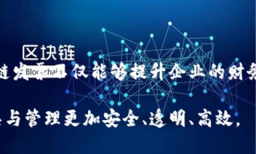 区块链发票是指利用区块链技术生成、存储和管理发票的方式。传统发票存在伪造、篡改和丢失等问题，而区块链发票通过其独特的去中心化和不可篡改的特性，提供了一种更安全、更透明的发票管理方式。

### 区块链发票的概念

区块链发票是基于区块链技术的一种数字化发票。区块链是一种分布式数据库技术，它通过加密算法、共识机制等确保数据的安全性和不可篡改性。利用区块链技术，发票在生成后将被记录到区块链上，所有参与方（如开票方、收票方及相关税务机关）都可以实时访问和验证发票的信息。

### 区块链发票的特点

1. **透明性**：发票信息在区块链上公开，参与方可以查看发票的生成、传输及验证过程。
   
2. **不可篡改性**：一旦发票信息被记录到区块链上，就无法被更改或删除。这大大降低了伪造发票的可能性。

3. **实时性**：通过区块链网络，发票信息可以被实时更新，所有参与方可以及时获取最新的发票状态。

4. **安全性**：区块链技术通过加密算法保障发票信息的安全性，减少了信息泄露和数据丢失的风险。

### 区块链发票的应用场景

区块链发票在商业交易、财务审计、税务管理等多个领域都有广泛的应用潜力。以下是几个具体的应用场景：

#### 1. 商业交易

在商业交易中，卖方开具发票，买方收到后可以通过区块链验证发票的真实性。这不仅提高了交易的效率，还降低了因发票问题引发的纠纷。

#### 2. 税务管理

税务机关可以实时监控发票的开具和流转，及时发现异常行为。这样有助于提高税收透明度，减少逃税行为。

#### 3. 财务审计

使用区块链发票进行财务审计时，审计人员可以轻松访问所有相关的发票信息，减少了人工审核的时间和成本，提高了审计的准确性和效率。

### 区块链发票的优势

- **降低成本**：区块链发票减少了人工处理和纸质文档的需求，从而有效降低了发票管理的成本。

- **提高效率**：传统发票处理过程中需要多方协调，而区块链发票通过去中心化的数据记录，大幅提高了处理效率。

- **增强信任**：发票的透明性和可追溯性增强了商业合作中的信任，减少了纠纷。

### 未来展望

随着区块链技术的不断发展，区块链发票的应用将会越来越广泛。未来，越来越多的企业将会接纳这种新型发票管理方式。区块链发票不仅能够提升企业的财务管理效率，也将推动整个行业的数字化转型。

总的来说，区块链发票是现代企业在数字化转型中不可或缺的一部分。它的出现将为发票管理带来革命性的变化，使得发票开具与管理更加安全、透明、高效。
