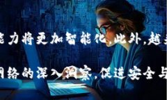 区块链识别图谱是一种用于可视化和分析区块链