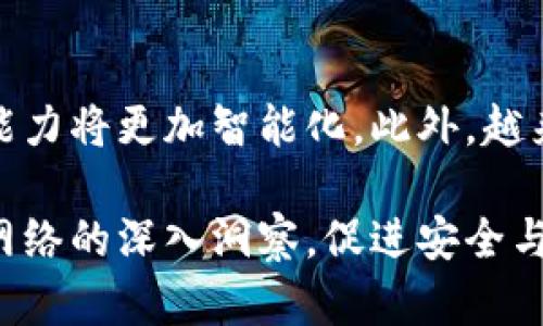 区块链识别图谱是一种用于可视化和分析区块链数据的工具和方法，通过图谱的方式展示区块链交易和地址之间的关系。它的目标是帮助和追踪区块链上的活动，特别是在加密货币领域的应用，也可以用于金融、供应链和其他行业的数据分析。

区块链技术本身是一个分布式账本，它在各个节点之间共享数据，确保数据的透明性和不可篡改性。然而，这种透明性也意味着所有的交易和地址都是公开可见的。因此，通过构建识别图谱，可以直观地展示数据之间的关联和网络结构。

以下是区块链识别图谱的一些关键组成部分和功能：

1. 区块链数据可视化
通过图谱，可以将区块链上的交易数据和参与者以节点和边的形式表示。每个节点代表一个地址或账户，而边则表示这些地址之间的交易关系。可视化的数据可以让用户更容易识别出重要的参与者，以及他们之间复杂的交易网络。

2. 追踪交易来源与流向
区块链识别图谱能够帮助用户追踪特定交易的来源和流向。例如，如果一笔交易涉及多个地址，用户可以通过图谱查看这些地址之间的关系，以及资金如何在不同地址之间流动。这对于识别可疑活动、诈骗或洗钱行为非常有帮助。

3. 识别关键参与者与模式
在区块链识别图谱中，通过查看节点的连接性和交易频率，可以识别出关键的参与者和重要的交易模式。这对于分析市场动向、投资决策以及风险管理都是非常重要的。

4. 提高安全性与合规性
金融机构和合规监管部门可以利用区块链识别图谱来确保交易的合法性。通过分析交易关系，可以检测到异常活动，并及时采取措施。这不仅可以提高安全性，也能确保合规性，防止法律风险。

5. 适用范围广泛
区块链识别图谱不仅适用于加密货币交易，还可以扩展到供应链管理、数字身份验证、资产追溯等领域。在这些领域中，图谱的分析可以提升整体效率，减少欺诈和错误率。

6. 实际案例与应用
在实际应用中，许多公司和机构已经开始使用区块链识别图谱。比如，一些金融科技公司通过图谱分析客户的交易行为，提供个性化的金融服务。又如，供应链公司利用识别图谱追踪每个环节的货物流转，确保物品的来源和质量。

7. 技术实现
实现区块链识别图谱通常需要利用大数据分析技术和图数据库。首先，从区块链中提取数据，然后通过图算法分析节点和边的关系，最后将结果可视化。这一过程涉及数据清洗、建模和可视化工具的运用。

8. 未来发展趋势
随着区块链技术的不断发展，区块链识别图谱的应用场景也越来越广泛。未来，随着人工智能和机器学习的进步，识别图谱的分析能力将更加智能化。此外，越来越多的行业将探索区块链技术，从而推动图谱的应用和发展。

总的来说，区块链识别图谱是一种强大的工具，能够帮助用户更好地理解和分析区块链数据。它通过可视化交易关系，提供对复杂网络的深入洞察，促进安全与合规的实施，提高各行业的效率。随着技术的进步，区块链识别图谱的价值和应用潜力将不断扩大，成为未来不可忽视的分析工具。