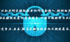 在互联网快速发展的今天，区块链技术已经逐渐