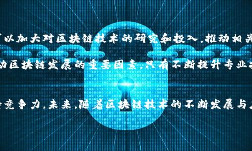 在互联网快速发展的今天，区块链技术已经逐渐走入了人们的视野。作为一种新兴的分布式账本技术，区块链为企业管理和运营带来了许多机遇。在寻乌，这项技术同样得到了关注和应用。接下来，我们将详细探讨寻乌企业的区块链简介，定义其概念、应用场景、优势以及未来的发展潜力。

什么是区块链技术
区块链是一种去中心化的信息技术，可以在一个网络中保留和传递数据。这项技术的核心是一个分布式的数据库，所有的数据都在网络中每个节点上进行记录和验证。这种去中心化的特性使得数据不可篡改，并能够提高系统的安全性和透明度。

寻乌的区块链发展现状
寻乌作为一个具有丰富自然资源和人文历史的地方，近年来积极推动科技进步及产业升级。其中，区块链技术的引入，正在逐步改变着寻乌企业的商业模式。

在寻乌，部分企业已经开始探索利用区块链技术进行供应链管理、产品溯源及数据安全等方面的应用。通过这种方式，可以有效地降低运营成本，提升资源配置效率。

区块链在寻乌企业的具体应用
区块链技术在寻乌企业的应用可以涵盖多个领域。例如：

ul
    listrong供应链管理：/strong利用区块链，可以构建透明的供应链系统，各个环节的信息链条清晰可辩，减少信息不对称带来的风险。/li
    listrong产品溯源：/strong通过区块链，可以对每一个产品的生产与流通过程进行记录，为消费者提供可信的产品信息，增强品牌信任感。/li
    listrong智能合约：/strong区块链的智能合约技术，可以在交易达成后自动执行相关条款，智能合约的应用可以提高交易的效率，减少中介环节。/li
    listrong金融服务：/strong寻乌的企业也在尝试利用区块链进行融资和支付，降低资金流动成本，提升资金使用效率。/li
/ul

寻乌区块链发展的优势
寻乌地区引入区块链技术，具有多个显著优势：

ul
    listrong安全性高：/strong区块链技术通过加密和分布式存储，极大地提高了数据的安全性，减少数据丢失和篡改的可能性。/li
    listrong透明度强：/strong由于所有交易记录都对网络中的节点公开，任何参与者都可以查询到真实的数据，从而增加了业务的透明度。/li
    listrong提升效率：/strong通过自动化和去中心化的机制，区块链可以极大地降低交易成本和处理时间，提升整体运营效率。/li
    listrong可追溯性：/strong在供应链管理方面，区块链可以实现每个环节的信息追溯，从源头到消费者，提升产品的可靠性。/li
/ul

未来展望
尽管区块链技术在寻乌的应用仍在初期阶段，但随着技术的不断成熟和市场的逐步接受，未来的潜力巨大。政府和企业可以加大对区块链技术的研究和投入，推动相关政策的出台，形成良好的发展生态。

寻乌企业还可以与科技公司合作，共同开发符合自身特点的区块链应用，促进业务模式的创新。同时，培养人才也将是推动区块链发展的重要因素。只有不断提升专业技能，才能在竞争中立于不败之地。

总结
区块链技术在寻乌企业中的引入，代表了一个全新的商业时代。通过技术创新，寻乌的企业能够在变化的市场环境中保持竞争力。未来，随着区块链技术的不断发展与应用，寻乌的经济发展必将迎来新的机遇与挑战。 

在这个过程中，我们也期待看到更多企业的参与，让区块链技术在寻乌生根发芽，开花结果。