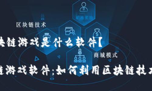 ### 蚂蚁区块链游戏是什么软件？

探索蚂蚁区块链游戏软件：如何利用区块链技术提升游戏体验