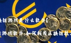 ### 蚂蚁区块链游戏是什么软件？探索蚂蚁区块链