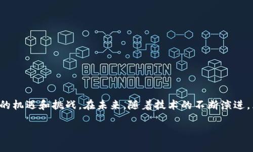 区块链量化交易是利用区块链技术与量化交易策略相结合的一种交易方式。它不仅依赖于数据分析和数学模型，还利用区块链的透明性和去中心化特性，从而提高交易的效率和安全性。接下来，我将详细解释区块链量化交易的概念、优势、应用场景以及未来发展趋势。

什么是量化交易？
量化交易通常指通过数学模型和算法进行金融市场交易。交易者使用数据分析、统计方法和计算机程序，寻找市场中的交易机会。这种方式减少了人工判断带来的情绪影响，提高了交易决策的客观性和一致性。

区块链的基本概念
区块链是一种分布式账本技术。它通过将交易记录分散存储在多个节点上，确保信息的透明性和不可篡改性。区块链技术广泛应用于加密货币、供应链管理等领域，以其安全性和去中心化特征受到关注。

区块链量化交易的产生背景
随着金融科技的进步，量化交易逐渐在传统金融市场中获得了成功。与此同时，区块链技术的兴起为交易的透明性、安全性提供了新的解决方案。于是，市场上出现了将这两种技术结合的需求，形成了区块链量化交易。

区块链量化交易的工作原理
区块链量化交易依赖于算法和模型，对市场数据进行分析。交易者通过编写程序来自动执行交易策略。分析的数据可以包括历史价格、交易量以及其他市场指标。而区块链技术则确保这些交易记录是安全且透明的。

区块链量化交易的优势
ul
    listrong透明性：/strong所有的交易记录都存储在区块链上，任何人都可以查看，增加了市场的信任度。/li
    listrong安全性：/strong去中心化的特性减少了单点失败的风险，提高了账户的安全性。/li
    listrong实时性：/strong快速处理交易的能力，使得量化交易策略能够迅速实施，抓住市场机会。/li
    listrong降低成本：/strong自动化交易减少了人工干预，降低了交易费用。/li
/ul

区块链量化交易的应用场景
区块链量化交易适用于多种市场和场合，包括但不限于：
ul
    listrong加密货币市场：/strong量化交易在这个波动性大的市场中，可以快速捕捉价格变化带来的机会。/li
    listrong传统金融市场：/strong一些传统金融机构也开始利用区块链技术进行量化交易，以提高效率和安全性。/li
    listrong跨境交易：/strong区块链技术减少了跨境支付的中介环节，提高了效率。/li
/ul

区块链量化交易的挑战
尽管区块链量化交易有许多优势，但也面临一些挑战：
ul
    listrong技术门槛：/strong需要拥有一定的编程和数据分析能力，才能开发和实施量化交易策略。/li
    listrong市场波动：/strong加密货币市场的高波动性可能导致模型失效，需要不断调整。/li
    listrong法律和合规：/strong不同国家对加密货币的监管政策各异，增加了交易的不确定性。/li
/ul

未来发展趋势
区块链量化交易未来可能会朝以下几个方向发展：
ul
    listrong智能合约的使用：/strong将智能合约与量化交易结合，自动执行交易和结算，提高交易效率。/li
    listrong人工智能的加入：/strong利用AI进一步分析市场趋势，交易策略。/li
    listrong去中心化交易所的兴起：/strong去中心化金融（DeFi）的发展将创造更多的量化交易机会。/li
/ul

总结
区块链量化交易是金融科技发展的一个重要方向。通过结合区块链技术与量化交易策略，它为投资者提供了新的机遇和挑战。在未来，随着技术的不断演进，区块链量化交易有望在更广泛的领域发挥作用。

以上是关于区块链量化交易的概念及其各个方面的详细介绍。希望能帮助您更好地理解这一新兴领域。