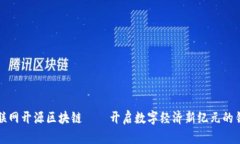 互联网开源区块链——开启数字经济新纪元的钥