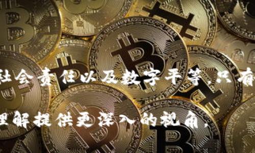 区块链生态意识是一个相对较新的概念，它涵盖了对区块链技术、应用以及其在社会和经济生活中影响的深刻理解与关注。以下是对区块链生态意识的详细分析：

一、区块链的基本概念
区块链是一种分布式账本技术。它以去中心化的方式记录交易信息，确保数据的透明性和安全性。通过区块链，在没有第三方中介的情况下，用户能够直接进行交易。在这个系统中，信息一旦被记录在区块链上，就无法被篡改。这种特性使得区块链在金融、供应链、医疗等多个领域面临广泛的应用机会。

二、生态意识的内涵
生态意识强调人们对环境的认知与责任感。将这一概念引入区块链领域，意味着人们不仅要理解区块链的技术特性，还要关注其在更广泛的生态系统中的影响。包括对社会、经济和环境的综合思考。这种意识促使人们在应用区块链技术时，考虑其可持续性与社会责任。

三、区块链生态意识的重要性
区块链技术的迅速发展带来了诸多机遇，但也伴随着一定的风险和挑战。以下是区块链生态意识的重要性：
ul
    listrong可持续发展：/strong在推动技术进步的同时，区块链生态意识能够引导开发者和企业追求环境友好的方案，以确保技术发展的可持续性。/li
    listrong社会责任：/strong理解区块链在社会中的角色，可以促使企业在开发产品时，考虑到其对社会的影响，支持公平和透明的商业实践。/li
    listrong减少数字鸿沟：/strong通过提升大众对区块链的理解，促进不同群体之间的平等机会，从而减少数字化带来的不平等。/li
/ul

四、区块链生态意识的实践
理解区块链生态意识的最佳方式是通过实践。以下是几个有效的途径：
ul
    listrong教育与宣传：/strong通过举办讲座、培训及在线课程，提高公众和企业对区块链技术的认知。/li
    listrong参与开源项目：/strong开放性项目能够促进合作和透明，加速技术进步，同时提高参与者的生态意识。/li
    listrong政策支持：/strong政府和政策制定者应制定相应的法规，鼓励负责任的技术开发。/li
/ul

五、结论
区块链生态意识不仅关注技术的创新和发展，更强调对社会、经济和环境的综合影响。它是一个多层次的概念，涉及到技术的可持续性、社会责任以及数字平等。只有提升全社会的区块链生态意识，才能确保区块链技术真正为人类社会所用，实现其最大价值。

以上内容为对区块链生态意识的具体分析，它强调了对技术影响的全面思考和社会责任感的培养。希望这能为您对区块链生态意识的理解提供更深入的视角。