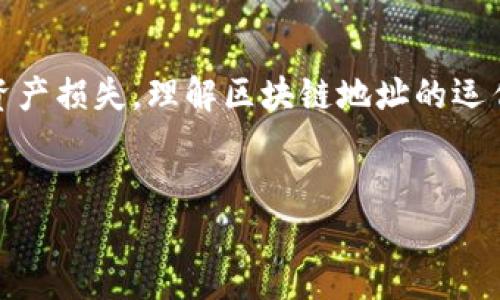 提现区块链地址是什么？

在讨论区块链技术时，提现区块链地址是一个重要的概念。它指的是用户在进行加密货币交易时，用于接收资金的唯一标识符。这个地址是由一串字母和数字组成，它在区块链网络中扮演着重要角色。接下来，我们将详细介绍什么是提现区块链地址，以及它的用途和重要性。

什么是区块链地址？
区块链地址是用户在区块链网络中的“账户号码”。每一个区块链地址都是独一无二的，任何人都可以通过这个地址向用户转账。每个地址都与一个公钥相关联，而公钥又是由私钥生成的。当用户创建一个新的钱包时，系统会自动生成一个区块链地址。这个地址可以被用于接收和发送加密货币。

区块链地址的组成
提现区块链地址通常由一串字母和数字组成。以比特币为例，它的地址通常以“1”或“3”开头，长度为26到35个字符。以太坊的地址以“0x”开头，后接40个十六进制字符。不同的加密货币有不同的地址格式，但无一例外地，它们都是为了在区块链网络中标识账户。

如何获取区块链地址？
获取区块链地址的过程非常简单。用户只需下载一个加密货币钱包，注册并创建一个新账户，系统就会自动生成一个或多个区块链地址供用户使用。用户可以通过这个地址进行充值或提现。此外，区块链地址可以随时生成新的，以便保持交易的隐私性。

提现区块链地址的重要性
提现区块链地址在加密货币交易中具有重要意义。首先，它是接收资金的唯一凭证。当用户想要从交易所提现自己的加密货币时，必须提供自己的区块链地址。其次，区块链地址有助于确保交易的安全性。由于每个地址都是唯一的，资金的去向可以被清晰地追踪，从而减少了欺诈和盗窃的风险。

区块链地址的安全性
虽然区块链地址在交易中起着重要作用，但用户仍需重视安全性。必须妥善保管私钥，以防止他人非法获取资产。如果你的私钥被他人获取，你的资金将面临风险。因此，在进行任何交易之前，确保你的私钥和钱包安全非常重要。

怎样使用区块链地址进行提现？
提现流程通常涉及到几个简单步骤。第一步是先选择要提取的加密货币，登录到交易所账户。接下来，用户需要找到提现选项，并填写提现数量。随后，输入自己的提现区块链地址，确认信息的准确性。最后，点击确认提现，等待交易的处理。整个过程通常会在几分钟到几个小时内完成。

总结
提现区块链地址是进行加密货币交易中不可或缺的一部分。它不仅是接收资金的凭证，还能确保交易的安全性。在使用区块链地址时，用户应始终保持对私钥的保护，以免造成资产损失。理解区块链地址的运作原理和安全性，能够让用户在加密货币领域游刃有余。随着越来越多的人加入加密货币的世界，掌握这些知识将有助于避免潜在的风险，也能帮助他们更好地管理自己的资产。

区块链,提现,加密货币,安全性/guanjianci
提现区块链地址解析及其重要性探讨