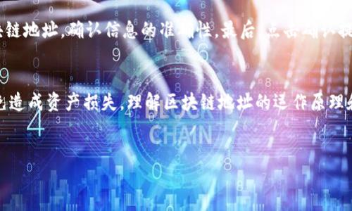 提现区块链地址是什么？

在讨论区块链技术时，提现区块链地址是一个重要的概念。它指的是用户在进行加密货币交易时，用于接收资金的唯一标识符。这个地址是由一串字母和数字组成，它在区块链网络中扮演着重要角色。接下来，我们将详细介绍什么是提现区块链地址，以及它的用途和重要性。

什么是区块链地址？
区块链地址是用户在区块链网络中的“账户号码”。每一个区块链地址都是独一无二的，任何人都可以通过这个地址向用户转账。每个地址都与一个公钥相关联，而公钥又是由私钥生成的。当用户创建一个新的钱包时，系统会自动生成一个区块链地址。这个地址可以被用于接收和发送加密货币。

区块链地址的组成
提现区块链地址通常由一串字母和数字组成。以比特币为例，它的地址通常以“1”或“3”开头，长度为26到35个字符。以太坊的地址以“0x”开头，后接40个十六进制字符。不同的加密货币有不同的地址格式，但无一例外地，它们都是为了在区块链网络中标识账户。

如何获取区块链地址？
获取区块链地址的过程非常简单。用户只需下载一个加密货币钱包，注册并创建一个新账户，系统就会自动生成一个或多个区块链地址供用户使用。用户可以通过这个地址进行充值或提现。此外，区块链地址可以随时生成新的，以便保持交易的隐私性。

提现区块链地址的重要性
提现区块链地址在加密货币交易中具有重要意义。首先，它是接收资金的唯一凭证。当用户想要从交易所提现自己的加密货币时，必须提供自己的区块链地址。其次，区块链地址有助于确保交易的安全性。由于每个地址都是唯一的，资金的去向可以被清晰地追踪，从而减少了欺诈和盗窃的风险。

区块链地址的安全性
虽然区块链地址在交易中起着重要作用，但用户仍需重视安全性。必须妥善保管私钥，以防止他人非法获取资产。如果你的私钥被他人获取，你的资金将面临风险。因此，在进行任何交易之前，确保你的私钥和钱包安全非常重要。

怎样使用区块链地址进行提现？
提现流程通常涉及到几个简单步骤。第一步是先选择要提取的加密货币，登录到交易所账户。接下来，用户需要找到提现选项，并填写提现数量。随后，输入自己的提现区块链地址，确认信息的准确性。最后，点击确认提现，等待交易的处理。整个过程通常会在几分钟到几个小时内完成。

总结
提现区块链地址是进行加密货币交易中不可或缺的一部分。它不仅是接收资金的凭证，还能确保交易的安全性。在使用区块链地址时，用户应始终保持对私钥的保护，以免造成资产损失。理解区块链地址的运作原理和安全性，能够让用户在加密货币领域游刃有余。随着越来越多的人加入加密货币的世界，掌握这些知识将有助于避免潜在的风险，也能帮助他们更好地管理自己的资产。

区块链,提现,加密货币,安全性/guanjianci
提现区块链地址解析及其重要性探讨