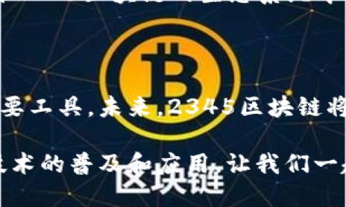 2345区块链：颠覆传统，开启新未来

区块链, 数字货币, 去中心化, 智能合约/guanjianci

什么是2345区块链？

2345区块链是一个新兴的去中心化技术平台，旨在革新现有的金融、商业和社交网络。在这个平台上，用户可以通过安全、透明且高效的方式进行交易和信息共享。与传统的集中式数据库不同，2345区块链通过分布式账本技术确保了数据的不可篡改性和透明度。这种创新的结构为各行各业带来了前所未有的机遇。

区块链的基本原理

在深入了解2345区块链之前，我们需要掌握区块链的基本原理。区块链是由一系列按时间顺序连接的“区块”组成的，每个区块中包含了一组交易记录。这些区块通过密码学技术链接在一起，形成一个不可更改的链条。每个参与者（或称为节点）都持有这一链条的完整副本，从而确保了数据在网络中的安全性。

2345区块链的特点

2345区块链有几个显著的特点，使其在众多区块链项目中脱颖而出：

ul
    listrong去中心化：/strong 2345区块链不依赖于单一的中央机构，所有节点共同维护网络的安全性。这意味着任何单一实体都无法控制整个网络，从而增加了透明度和信任感。/li
    
    listrong安全性：/strong 通过高级加密算法，2345区块链确保了交易的安全性。数据在传输和存储过程中都得到了保护，只有拥有相应权限的用户才能访问敏感信息。/li
    
    listrong智能合约：/strong 2345区块链支持智能合约功能。智能合约是一种自执行的合约，其条款直接写入代码中。它们可以自动执行合同条款，从而提高效率，减少人为错误。/li
    
    listrong透明性：/strong 所有交易在2345区块链上都是公开的，任何人都可以查看。这种透明性对于建立信任关系，尤其是在商业交易中非常重要。/li
/ul

2345区块链的应用场景

2345区块链的应用范围非常广泛，涵盖了金融、供应链、数字身份、物联网等多个领域。

h4金融领域/h4

在金融行业，2345区块链可以用于减少交易时间和成本。通过消除中介，用户可以直接进行交易。此外，区块链还可以支持跨境支付，使国际交易变得更加便捷。

h4供应链管理/h4

2345区块链可以帮助企业实现供应链的透明化。通过追踪每一个环节，企业能够实时掌握货物的流动情况，从而提升效率并减少损失。

h4数字身份/h4

2345区块链为用户提供了一种安全、去中心化的身份验证方式。通过区块链技术，用户可以自主控制个人信息，避免数据泄露和身份被盗的风险。

h4物联网/h4

在物联网（IoT）领域，2345区块链可以为设备提供安全的通信方式。区块链确保所有设备之间的数据传输是安全和可信的，从而保护用户隐私，防止恶意攻击。

2345区块链的未来

随着技术的发展，2345区块链将不断演变。未来，我们可以期待更多创新的应用场景以及更加成熟的解决方案。越来越多的企业和组织将加入到2345区块链的生态系统中，共同推动数字经济的发展。

总结

2345区块链不仅仅是一个技术平台，它承载着数字化时代的希望和愿景。它的去中心化、安全性和透明性使其成为各行各业重塑商业模式的重要工具。未来，2345区块链将继续引领科技的变革，开启新的商业生态。 

通过对2345区块链的全面理解，我们可以看出，区块链技术的潜力是巨大的。希望更多的人能够关注和参与到这一领域中来，共同推动区块链技术的普及和应用。让我们一起迎接区块链技术带来的美好未来吧！