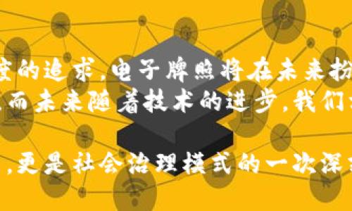 区块链电子牌照平台是一个基于区块链技术的数字化平台，旨在实现牌照、证书等相关信息的数字化存储与管理。与传统的牌照管理方式相比，区块链电子牌照平台具有透明性、安全性和不易篡改的特点，这使得牌照的申请、发放、使用等过程变得更加高效、可信。

区块链为什么适合电子牌照
区块链技术本质上是一种去中心化的信息存储和管理方式。由于其特有的分布式账本技术，所有参与者都可以在一个共享的网络中访问和更新信息。这种特性使得电子牌照的管理变得更加灵活和安全。
首先，区块链的不可篡改性确保了牌照信息的真实性。一旦信息被记录到区块链中，就无法被篡改或删除。这为牌照的真实性提供了强有力的保障，减少了伪造和诈骗的风险。
其次，区块链的透明性使得所有的交易和变更都能被相关方实时查看。这对于监管机构而言，可以提高监管效率，减少投诉和纠纷。
最后，区块链的去中心化特点使得电子牌照的管理不再依赖单一的中央机构。这样可以减少中介的角色，降低管理成本，同时也能够提高办理效率。

电子牌照的具体应用
电子牌照平台的应用场景非常广泛，包括但不限于政府许可、专业资格证书、商业执照等。
比如，在医疗行业，医师执照的电子化管理将极大地方便医生和患者。医生可以随时随地通过平台查看自己的执照状态。同时，患者也可以通过系统核实医生的执照信息，从而增加医疗服务的信任度。
在建筑行业，施工许可证的电子化同样重要。建筑公司可以通过区块链平台快速申请和跟踪许可证，而监管部门也能实时监控项目进展和合规性。

区块链电子牌照平台的优势
1. 安全性：
由于区块链的去中心化特点，数据被多方复制并存储。即使某一数据节点遭受攻击，其他节点依然可以确保信息的完整性。
2. 透明性：
区块链上的所有交易都是公开的，监管机构可以随时查看信息，同时公众也有权知晓相关信息。
3. 高效率：
电子牌照的申请和审批过程可以大幅度缩短。通过智能合约，牌照的发放和使用可以实现自动化，减少了人工干预。

未来发展方向
随着区块链技术的不断成熟，电子牌照平台将会朝着更加智能化和用户友好的方向发展。
例如，利用人工智能和大数据分析，平台可以预测用户的需求，提供更加个性化的服务。同时，引入多种数字化身份认证方式，提升用户在平台上的安全体验。

总结
区块链电子牌照平台的推出，不仅是技术发展的必然结果，更是社会需求的推动。随着各行各业对效率、安全和透明度的追求，电子牌照将在未来扮演越来越重要的角色。
这种平台的建设和推广，不仅可以减少公民和企业在牌照申请过程中的时间成本，还可以提高政府部门的工作效率。而未来随着技术的进步，我们相信，区块链电子牌照平台的功能会更加完善，能够更好地满足社会的需求。

通过这样的方式，我们期待在不久的将来，可以迎来一个更加高效和透明的牌照管理新局面。这不仅是一个技术革新，更是社会治理模式的一次深刻变革。