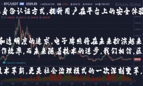 区块链电子牌照平台是一个基于区块链技术的数字化平台，旨在实现牌照、证书等相关信息的数字化存储与管理。与传统的牌照管理方式相比，区块链电子牌照平台具有透明性、安全性和不易篡改的特点，这使得牌照的申请、发放、使用等过程变得更加高效、可信。

区块链为什么适合电子牌照
区块链技术本质上是一种去中心化的信息存储和管理方式。由于其特有的分布式账本技术，所有参与者都可以在一个共享的网络中访问和更新信息。这种特性使得电子牌照的管理变得更加灵活和安全。
首先，区块链的不可篡改性确保了牌照信息的真实性。一旦信息被记录到区块链中，就无法被篡改或删除。这为牌照的真实性提供了强有力的保障，减少了伪造和诈骗的风险。
其次，区块链的透明性使得所有的交易和变更都能被相关方实时查看。这对于监管机构而言，可以提高监管效率，减少投诉和纠纷。
最后，区块链的去中心化特点使得电子牌照的管理不再依赖单一的中央机构。这样可以减少中介的角色，降低管理成本，同时也能够提高办理效率。

电子牌照的具体应用
电子牌照平台的应用场景非常广泛，包括但不限于政府许可、专业资格证书、商业执照等。
比如，在医疗行业，医师执照的电子化管理将极大地方便医生和患者。医生可以随时随地通过平台查看自己的执照状态。同时，患者也可以通过系统核实医生的执照信息，从而增加医疗服务的信任度。
在建筑行业，施工许可证的电子化同样重要。建筑公司可以通过区块链平台快速申请和跟踪许可证，而监管部门也能实时监控项目进展和合规性。

区块链电子牌照平台的优势
1. 安全性：
由于区块链的去中心化特点，数据被多方复制并存储。即使某一数据节点遭受攻击，其他节点依然可以确保信息的完整性。
2. 透明性：
区块链上的所有交易都是公开的，监管机构可以随时查看信息，同时公众也有权知晓相关信息。
3. 高效率：
电子牌照的申请和审批过程可以大幅度缩短。通过智能合约，牌照的发放和使用可以实现自动化，减少了人工干预。

未来发展方向
随着区块链技术的不断成熟，电子牌照平台将会朝着更加智能化和用户友好的方向发展。
例如，利用人工智能和大数据分析，平台可以预测用户的需求，提供更加个性化的服务。同时，引入多种数字化身份认证方式，提升用户在平台上的安全体验。

总结
区块链电子牌照平台的推出，不仅是技术发展的必然结果，更是社会需求的推动。随着各行各业对效率、安全和透明度的追求，电子牌照将在未来扮演越来越重要的角色。
这种平台的建设和推广，不仅可以减少公民和企业在牌照申请过程中的时间成本，还可以提高政府部门的工作效率。而未来随着技术的进步，我们相信，区块链电子牌照平台的功能会更加完善，能够更好地满足社会的需求。

通过这样的方式，我们期待在不久的将来，可以迎来一个更加高效和透明的牌照管理新局面。这不仅是一个技术革新，更是社会治理模式的一次深刻变革。
