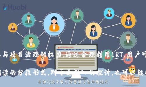 区块链中的LRT通常是指“Liquidity Reward Token”（流动性奖励代币），这种代币在去中心化金融（DeFi）生态系统中非常常见。LRT的设计旨在激励用户提供流动性。用户通过将代币存入流动性池，来支持交易的顺畅进行，这样做他们可以获得一定的奖励，通常是以LRT形式发放。

以下是对区块链中LRT的更详细的解析，包括它的工作原理、用途、以及在区块链生态中的重要性。

LRT的工作原理
LRT的工作原理基于流动性挖矿的概念。当用户将他们的资产存入流动性池中时，他们实际上是在为交易提供流动性。流动性池可以被理解为一个资金池，任何需要交易的用户都可以在这个池子中找到他们所需的代币。
为了激励用户参与，DeFi项目会向提供流动性的用户发放LRT作为奖励。这种奖励通常按比例分配，具体取决于用户在流动性池中所贡献的资产数量。随着时间的推移，用户可以通过赚取LRT积累财富。再加上LRT的价值可能随着项目的发展而增长，带来了额外的投资机会。

LRT的用途
LRT不仅仅是赔偿用户提供流动性的代币。它在DeFi生态系统中有多种用途，包括但不限于：
ul
    listrong手续费折扣：/strong持有LRT的用户可能在交易时享有手续费折扣，从而增加用户的使用动机。/li
    listrong治理权利：/strong某些项目允许LRT持有者参与项目的治理。用户可以通过投票影响未来的开发方向和政策。/li
    listrong质押奖励：/strong许多DeFi项目支持LRT的质押，用户可以将代币质押为获取额外的奖励。/li
    listrong流动性提供者的收益：/strong通过持有LRT，流动性提供者可以提高收益，因为LRT可能会伴随其他收益一起分配。/li
/ul

LRT的优点
LRT在区块链机制中的几个优点使其成为吸引用户参与的有力工具：
ul
    listrong促进流动性：/strong通过奖励机制，LRT有效地吸引了大量用户向流动性池提供资金。这是去中心化交易所（DEX）得以正常运营的基础。/li
    listrong增加用户参与感：/strongLRT赋予了用户一定的治理权，使其在项目发展中有更多的话语权。这种参与感可提升用户的粘性。/li
    listrong潜在的投资回报：/strong随着DeFi项目的逐渐成熟和价值的提升，用户持有的LRT可能会随之涨价，带来可观的回报。/li
/ul

LRT的风险
尽管LRT带来了许多好处，但用户也需要意识到相关风险：
ul
    listrong市场波动：/strongLRT的价值可能会受到市场波动的影响，存在下跌风险。因此，用户需要谨慎投资。/li
    listrong智能合约风险：/strongDeFi项目依赖于智能合约。一旦出现代码漏洞或攻击，可能导致用户资产的损失。/li
    listrong流动性风险：/strong如果流动性池中的用户大量撤资，可能导致流动性不足，影响交易顺畅性。/li
/ul

总结
LRT作为一种流动性奖励机制，将用户与去中心化金融生态系统紧密相连。它不仅能够鼓励用户为流动性池注入资金，还赋予他们参与项目治理的权力。通过合理利用LRT，用户可以在确保资产安全的前提下，享受潜在的投资回报。然而，用户也应保持警惕，深入理解市场和项目的动态，以做出明智的投资决策。

这样的内容虽然简要，但已经覆盖了关于区块链中LRT的基本概念、工作原理与相关的优缺点。同时保持了条理分明的结构和便于阅读的分段形式。对于更深入的探讨，也可以继续扩展各个部分的具体细节。