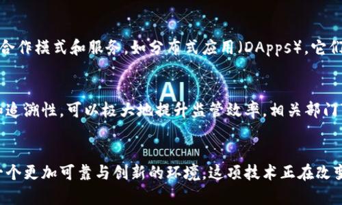 区块链信息服务的目的是通过去中心化、透明和安全的技术，提供有效的信息存储、传递和验证方式。这种技术可以用于各行业，提升数据管理的效率和安全性。以下是对区块链信息服务目的的详细分析。

提高数据透明度
区块链技术的核心特征之一是数据的透明性。每一笔交易都被记录在一个公共的账本上，任何用户都可以查看。这种透明性有助于各方信任彼此。例如，在供应链管理中，消费者可以追溯产品的来源，确保其质量和安全性。

增强数据安全性
通过加密算法，区块链能有效保护数据的安全。不只是在数据的传输过程中，区块链的采用也能防止数据的篡改。一旦信息被添加到区块链上，几乎不可能进行更改，这为用户提供了更高的安全保障。

降低第三方信任成本
在传统商业模式中，第三方服务提供商的作用不可或缺，但这也增加了信任成本。交易双方需依赖这些中介机构来验证信息和执行合约。区块链通过智能合约，允许在协议条件满足时自动执行交易，减少了对中介的依赖。

加速交易效率
借助区块链，交易的处理速度大幅提升。传统的跨国交易可能需等待几天，区块链能实现几分钟内完成。同时，区块链技术提供的自动化能力减少了手动干预，降低了出错的可能性。

实现数据共享与互操作性
区块链信息服务可以促使多个组织之间的数据共享。各方无需担心数据被篡改，能够以信任的基础进行合作。同时，不同区块链网络之间的互通也在逐步发展，推动跨链技术的应用，以便实现更广泛的数据共享。

推动创新与新商业模式
区块链技术的灵活性促进了商业模式的创新。通过去中心化的平台，可以出现许多新的合作模式和服务。如分布式应用（DApps），它们不依赖于中心化的服务器，改变了传统应用开发与使用的方式。

提升监管与合规效率
在某些行业（如金融、医疗或食品安全），规章制度极其重要。区块链技术提供的透明性和追溯性，可以极大地提升监管效率。相关部门可以便捷地获得所需信息，减少合规成本。

结论
总结来说，区块链信息服务的目的在于通过提高透明度、安全性与效率，为各行业创造一个更加可靠与创新的环境。这项技术正在改变我们处理信息的方式，推动社会的进一步发展。