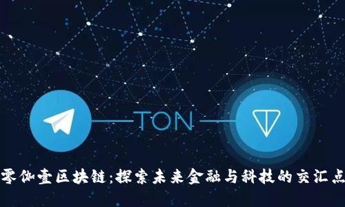 零伽壹区块链：探索未来金融与科技的交汇点