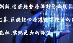 区块链的未来变化趋势：开创数字经济新纪元区