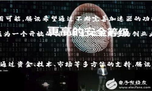 腾讯区块链生态加速器是腾讯公司为区块链领域的初创企业和项目提供的支持平台，旨在通过资金、技术和市场等方面的支持，促进区块链技术的创新和应用。以下是关于腾讯区块链生态加速器的详细介绍。

腾讯区块链生态加速器的背景

随着区块链技术的快速发展，全球范围内的企业和创业者都在寻找利用区块链带来的新机遇。腾讯作为中国最大的互联网公司之一，密切关注区块链的发展趋势。为了推动整个行业的创新，腾讯决定成立区块链生态加速器，帮助优秀的区块链初创企业快速成长。

加速器的核心目标

腾讯区块链生态加速器的核心目标是通过资源整合和平台搭建，支持区块链技术的创新应用，促进行业内的信息共享与合作。具体而言，加速器希望能为入驻项目提供技术支持、市场推广、资金投资及行业资源链接等多方位的帮助。

加速器的核心支持内容

腾讯区块链生态加速器提供了多个维度的支持，意在帮助初创企业在竞争激烈的市场中立足。主要的支持内容包括：

ul
  listrong资金支持：/strong为项目提供早期投资，助力其研发与推广。/li
  listrong技术支持：/strong依托腾讯强大的技术团队，提供区块链技术的指导与服务。/li
  listrong市场推广：/strong通过腾讯的平台资源，帮助项目获得曝光与市场份额。/li
  listrong资源对接：/strong为项目提供行业内的合作伙伴支持，促进业务拓展。/li
/ul

参与方式和申请条件

想要加入腾讯区块链生态加速器的项目，需要满足一定的申请条件。首先，项目团队需要在区块链领域有一定的技术背景和行业经验。其次，项目必须具备明确的商业模式和发展规划。此外，腾讯更青睐能够解决实际问题的应用型项目。

申请过程一般包括提交项目商业计划书、技术白皮书等材料，经过腾讯的评审后，合适的项目将被邀请入驻加速器。

成功案例与成效

腾讯区块链生态加速器自成立以来，已经孵化出了一批优秀的初创企业和项目。这些成功案例不仅展示了加速器的有效性，也验证了区块链技术在不同行业中的应用潜力。

例如，某金融科技公司通过加速器的支持，成功推出了一款基于区块链的在线支付应用，其用户体验和安全性得到广泛认可。此外，还有多家供应链企业在加速器的帮助下，实现了区块链技术的落地，提升了供应链透明度和效率。

未来展望

腾讯区块链生态加速器的发展前景非常广阔。随着区块链技术的不断成熟，越来越多的行业将开始探索其应用可能。腾讯希望通过不断完善加速器的功能，帮助更多优秀项目在未来取得成功。

此外，腾讯也希望能够与行业内的其他企业、研究机构和投资者合作，共同推动区块链生态的发展。加速器将成为一个开放的创新平台，吸引更多的创业者参与进来，共同探索和实践。

总结

总而言之，腾讯区块链生态加速器不仅仅是一个创业扶持平台，更是推动区块链技术应用与创新的重要桥梁。通过资金、技术、市场等多方位的支持，腾讯期望能够孵化出更多具有潜力的区块链项目，推动整个行业的进步与发展。

关键词：区块链，生态加速器，腾讯，初创企业