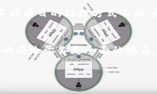 区块链分叉是指在区块链网络中，由于协议变更或多个社区对网络方向的不同看法而造成的路径分离现象。分叉可以分为软分叉和硬分叉，下面逐一解释这两个概念。

什么是软分叉？
软分叉是指对区块链协议进行小幅度修改。这种修改通常是向后兼容的，意味着旧版本的节点仍然能够识别新版本的区块。例如，如果区块大小进行调整，旧节点仍然能正常工作，与新节点共存。这种分叉不会导致网络的分裂，所有参与者在一定程度上仍然能达成共识。

什么是硬分叉？
硬分叉则是对协议的重大修改，通常是不向后兼容的。这意味着旧版本的节点将无法识别新版本的区块，从而导致网络分裂。硬分叉常常是由于社区对某些功能或规则存在根本性的分歧。例如，比特币的分裂形成了比特币现金（BCH）就是一个很好的例子。在这种情况下，网络会分为两条链，分别得到不同的支持和发展。

区块链分叉的原因
造成区块链分叉的原因有多种。首先，技术升级是一个重要因素。开发者可能会发现需要对现有协议进行改进，以解决性能问题或增加新功能。其次，社区对区块链未来发展的看法不一致也可能导致分叉。有时候，一部分社区认为应当坚持现有的路线，而另一部分则希望探索新的可能性。此外，安全性也是一个重要的问题。如果现有系统存在漏洞，开发者可能会选择分叉来修复它。

分叉的影响
分叉对区块链生态系统有着深远的影响。首先，分叉可能导致投资者对所涉及的加密货币产生不确定性。随着新链的产生，老链的市场价值可能会受到影响。同时，分叉也可能引发社区的分裂，甚至可能危及项目的长期发展。

然而，分叉也有可能带来创新。通过分叉，新的区块链可以尝试不同的功能和经济模型。这种多样性有助于推动整个行业的发展，为用户提供更多选择。

如何参与分叉？
如果你是普通用户，参与区块链分叉并不复杂。在分叉发生时，你需要确保自己的私人密钥和资产安全。在大多数情况下，你只需持有原币种，分叉后将自动获得新币。然而，由于不同项目的处理方式不同，最好详细了解特定分叉的细节和操作步骤。

总结
区块链分叉是区块链技术演进中的一个重要现象。无论是软分叉还是硬分叉，它们都反映出开发者和社区对区块链未来的不同期待。在参与区块链世界时，理解分叉的原理和影响将给予你更全面的视角，帮助你在不断变化的市场中做出明智的决策。

区块链分叉不仅仅是技术层面的改动，它深刻影响着经济、社区以及未来的发展方向。因此，了解分叉机制及其背后的原因，对于想要深入了解区块链的人来说是非常重要的。