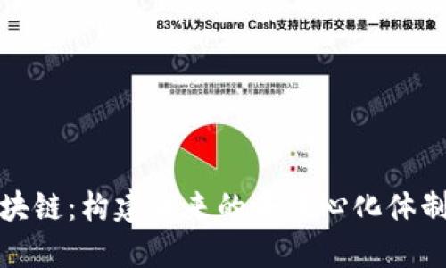 深入了解区块链：构建未来的去中心化体制与创新机遇