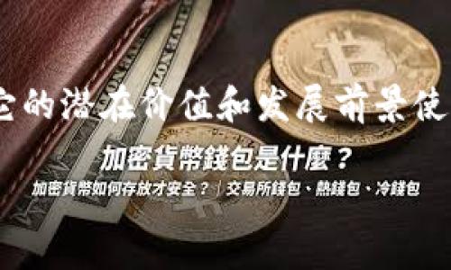 区块链DeFi（去中心化金融）是一个快速发展的概念。它通过区块链技术，实现了金融服务的去中心化，旨在提供无需中介的金融交易和服务。下面将详细介绍这一主题。

什么是区块链DeFi
区块链DeFi（去中心化金融）是利用区块链技术和智能合约创建的金融服务生态系统。与传统金融系统不同，DeFi试图去除中心化的中介，比如银行和金融机构。用户可以直接通过去中心化的应用程序（DApps）进行交易、借贷、投资等。

DeFi的基本组成部分
DeFi的核心在于智能合约。这些合约是自动执行的计算机程序，运行在区块链上，确保交易的透明性和安全性。主要组成部分包括：
ul
    listrong去中心化交易所（DEX）：/strong允许用户直接进行加密货币的交易，而无需中介。常见的DEX有Uniswap和SushiSwap。/li
    listrong借贷平台：/strong如Aave和Compound，用户可以在这里借贷加密资产，平台通过智能合约自动化管理。/li
    listrong稳定币：/strong如USDC和DAI，这些数字货币通常与法定货币挂钩，提供更稳定的价值。/li
    listrong流动性挖矿：/strong用户通过提供资产来为交易所提供流动性，从而获得奖励。/li
/ul

DeFi的优势
区块链DeFi的几大优势值得关注：
ul
    listrong去中心化：/strong去掉中介，用户完全控制自己的资产。/li
    listrong透明性：/strong所有交易记录都在区块链上公开可查，增强信任度。/li
    listrong全球性：/strong任何人都可以接入DeFi服务，打破地域限制。/li
    listrong低成本：/strong去中心化平台通常没有传统金融机构的高额手续费。/li
/ul

DeFi的挑战
尽管DeFi有许多优势，但也面临一些挑战：
ul
    listrong安全性：/strong智能合约的漏洞可能导致用户资产被盗。/li
    listrong法规风险：/strong各国对加密资产的监管尚未明确，可能影响DeFi的合法性。/li
    listrong用户体验：/strong不少DeFi平台仍然比较复杂，普通用户上手困难。/li
/ul

DeFi的未来发展
随着技术的发展，DeFi的未来充满潜力。预期将会有更多的金融产品和服务上线，用户体验也会不断改善。此外，跨链技术的发展将使得不同区块链之间的资产流动更加顺畅，进一步推动DeFi的普及。

总结
区块链DeFi是一个充满活力的金融生态系统，具有去中心化、透明和全球化的特点。尽管面临安全性和法规等挑战，但它的潜在价值和发展前景使其成为金融领域的一股重要力量。随着技术的进步和市场的接受度提高，我们可以期待DeFi在未来实现更广泛的应用。

如需更深入的内容和探讨，欢迎随时询问！