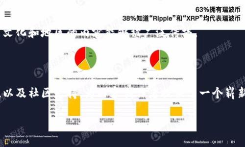 区块链TTC（TTC Protocol）是一个与内容和创作者相关的区块链项目，旨在为内容创作者提供一个公平、透明的激励机制。这个系统主要聚焦于数字内容的创作与分发，通过区块链技术来确保内容的版权和收益分配。

### TTC协议的级别及其生态

在区块链的世界中，项目通常会被划分为不同的级别。以下是TTC协议的几个关键方面，帮助理解它在区块链领域的级别和地位。

#### 1. 基础设施级别

TTC协议可以被视为基础设施层的项目之一。这意味着它提供了一种支持其他应用程序或服务的框架。此类项目并不是仅仅为了某一特定应用程序而开发，而是为了整个行业提供基础服务。例如，TTC协议使开发者能够构建基于其平台的数字内容相关应用。

#### 2. 应用级别

TTC同时也是应用层级项目。许多创作者和用户使用其平台进行创作、分享和盈利。这种双重功能使得TTC不仅是底层技术的提供者，也是实际用户体验的参与者。

#### 3. 社区与用户支持

除了技术和应用层面的建设，TTC还注重构建一个支持社区。这个社区由创作者、开发者和用户构成，他们共同推动着TTC生态的发展。社区的参与为项目带来了活力，有助于吸引更多的用户和创作者加入。

### TTC的优势

TTC协议具有多个优势，使其在区块链生态系统中脱颖而出：

#### 1. 透明与公正

区块链技术的核心特点是透明和不可篡改。TTC利用这一特点，为内容创作者提供了保障，他们可以在平台上追踪自己的作品和收入分配情况。

#### 2. 激励机制

TTC为创作者提供了基于区块链的激励机制。这确保了内容创作者不仅仅依赖广告或赞助，还能够通过直接的用户支持和交易实现收益。

#### 3. 全球化适应

由于区块链的去中心化特性，TTC能够打破地理界限，支持全球用户和创作者的参与。这种全球化使得不同文化和地区的内容能够被广泛传播。

### 总结

TTC协议是一个多层次的区块链项目，既是基础设施也是应用层的参与者。它通过独特的激励机制、透明性以及社区支持，为内容创作者提供了一个崭新的平台。通过理解TTC的级别和特点，可以更好地预测其在未来的潜力与发展方向。

如果你还有其他相关问题或者更深入的信息需求，请随时告诉我！