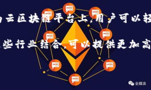 华为云区块链是华为公司推出的一种基于区块链技术的云服务平台。它为企业和开发者提供了一种构建、部署和管理区块链应用的解决方案。华为云区块链利用区块链技术的去中心化、不可篡改和透明性特性，帮助企业简化业务流程，提高数据安全性，促进不同方之间的信任和合作。

区块链技术通过将数据按照时间顺序打包成“区块”，并通过加密算法链接在一起形成链条，确保数据的完整性和安全性。在华为云区块链平台上，用户可以轻松创建区块链网络，管理智能合约，进行数据存储和共享。

随着区块链技术的不断发展，越来越多的企业意识到其在供应链管理、金融、医疗、物联网等领域的应用潜力。华为云区块链与这些行业结合，可以提供更加高效、安全和透明的解决方案，帮助企业在数字化转型中实现创新。

总体来看，华为云区块链为用户提供了一整套功能强大且安全的区块链服务，助力各行各业的数字化转型和创新发展。