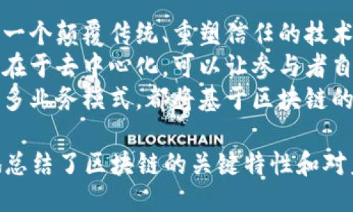 陈伟鸿关于区块链的三句话是：

1. “区块链是一个颠覆传统、重塑信任的技术。”
2. “它的核心在于去中心化，可以让参与者自主控制数据。”
3. “未来的很多业务模式，都将基于区块链的信任机制。”

这些话简洁地总结了区块链的关键特性和对未来的影响。