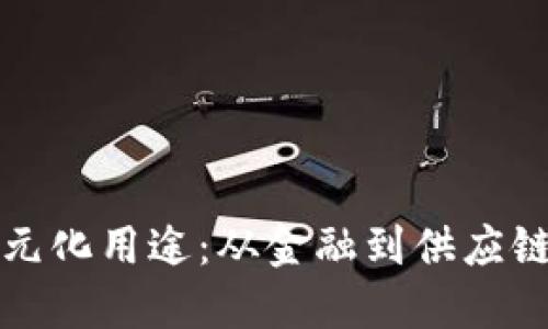 区块链的多元化用途：从金融到供应链的变革之路