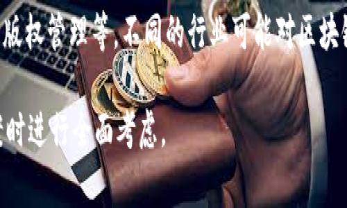 区块链应用要点通常指的是在实际应用中涉及区块链技术的一些关键元素和考虑因素。这些要点可以帮助企业和开发者更好地理解如何将区块链技术有效地应用于各种场景。以下是区块链应用的一些核心要点：

1. **去中心化**：区块链技术的一个重要特点是去中心化。这意味着数据不再存储在单一的服务器上，而是分布在网络中的多台计算机上。这种结构提供了更高的安全性和容错性。

2. **透明性**：区块链上的所有交易都是公开且可追溯的。用户可以随时查看交易记录，这种透明性可以增强信任，特别是在金融、供应链等需要诚信的领域。

3. **安全性**：通过密码学技术，区块链确保了数据的安全。每笔交易都有唯一的加密哈希，篡改数据几乎是不可能的，这为用户提供了更高的安全保障。

4. **智能合约**：智能合约是自动执行、不可更改的协议。它们在满足一定条件时，会自动执行合约条款。这在金融和法律领域可以大幅提高效率，并减少人为错误。

5. **共识机制**：区块链网络中的各个节点需要在添加新数据之前达成一致。这种共识机制（如工作量证明或权益证明）保证了网络的安全性和一致性。

6. **可扩展性**：区块链的可扩展性通常是一个重要考虑因素。随着用户增加，如何处理更多的交易，保持网络的高效性，是很多区块链项目需要解决的问题。

7. **法规合规性**：在不同的国家和地区，区块链的应用可能受到不同的法律法规约束。因此，了解当地法律规定非常重要，以确保区块链项目的合法性。

8. **数字身份**：区块链可以为用户提供安全、可控的数字身份。这使得用户在网上交易时能够保护自己的隐私，同时又能验证身份的真实性。

9. **跨行业应用**：区块链技术在许多领域都有应用，如金融服务、医疗、大宗商品交易、版权管理等。不同的行业可能对区块链的需求和实现方式有所不同。

这些要点为理解区块链应用提供了基础，帮助决策者和技术人员在制定战略和实施方案时进行全面考虑。