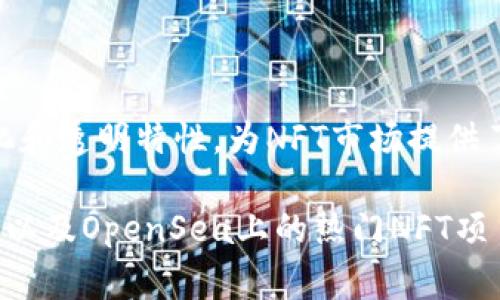 区块链和OpenSea是当前数字经济和加密艺术领域内非常热门的话题。下面来详细介绍一下这两个概念。

### 区块链是什么？

区块链是一种分布式数据库技术。在这个数据库中，信息以“区块”的形式记录，每个区块都与前一个区块相连，形成一条链。这种结构使得数据不可篡改、透明且安全。

#### 区块链的特征

1. **去中心化**：没有单一的控制方，数据分布在全球多个节点上。
2. **不可篡改性**：一旦信息被记录，就无法轻易修改。
3. **透明**：数据对所有参与者开放，可以查看。
4. **安全性**：通过加密算法保护信息，确保数据安全。

区块链技术通过智能合约、价值转移等方式，正在影响金融、供应链管理、医疗、艺术等多个领域。

### OpenSea是什么？

OpenSea是一个基于区块链的NFT（非同质化代币）市场。用户可以在这个平台上创建、出售和购买各种数字资产，包括数字艺术、虚拟地产、游戏内物品等。

#### OpenSea的特点

1. **多样化的数字资产**：用户可以在OpenSea上交易各种类型的NFT。
2. **用户友好的界面**：平台设计简洁易用，方便用户浏览和交易。
3. **支持多种区块链**：虽然OpenSea主要基于以太坊，但也支持其他区块链的NFT。
4. **社区驱动**：OpenSea鼓励创作者与买家之间的互动，形成社区文化。 

### 区块链与OpenSea的关系

区块链是OpenSea运营的基础。所有的NFT交易都依赖于区块链的记录和验证。这保证了交易的安全性和透明度。OpenSea正是利用区块链的优势，提供一个可信的交易平台。

### 结论

总的来说，区块链和OpenSea是数字经济时代的重要组成部分。区块链的去中心化和透明特性，为NFT市场提供了技术支持，而OpenSea作为全球最大的NFT市场，推动了数字资产的流通与发展。

如果您对这两个概念有进一步的兴趣，可以继续深入研究区块链技术的应用案例以及OpenSea上的热门NFT项目。