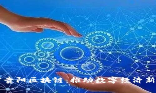 解密贵阳区块链：推动数字经济新篇章