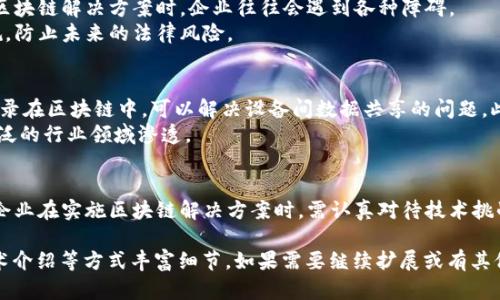 区块链解决方案：推动行业变革的技术创新

区块链, 解决方案, 技术创新, 行业变革/guanjianci

什么是区块链解决方案？
区块链解决方案是指利用区块链技术解决特定问题或实现特定目标的方案。随着技术的不断发展，各行业开始认识到区块链的潜力。区块链是一种去中心化的分布式账本技术。它通过加密、共识机制和智能合约，保障了信息的透明性与安全性。这些特性使得区块链在金融、供应链、医疗、物联网等多个领域有着广泛的应用。区块链解决方案可以解决传统系统中存在的信任、效率与成本等问题。

区块链如何推动行业变革？
区块链技术具备颠覆性，它能够挑战现有的行业规范。首先，区块链提供了去中心化的特性，使得交易变得更加透明和公开。传统的中介机构在许多交易中起到至关重要的作用，例如银行、支付平台等。引入区块链后，交易双方可以直接进行交互，降低了中介成本。
其次，区块链的不可篡改性为数据提供了更高的安全性和可靠性。一旦数据被写入区块链，就无法被更改或删除。这一特性对于金融交易、合同履行及数据存证等场景尤为重要。通过使用区块链，参与者可以确保交易的真实有效，避免了许多不必要的纠纷。

具体的区块链解决方案示例
在实际应用中，区块链解决方案已经在许多行业得到了验证。在金融行业，Ripple和Stellar等项目提供了跨境支付的解决方案。它们通过区块链技术使得国际汇款变得更加快捷高效，降低了交易费用。在供应链管理中，IBM的Food Trust平台能够追踪食品的来源，确保食品安全。每一个环节的信息都通过区块链进行记录，确保了信息的真实可靠。

区块链技术的挑战与疾病
尽管区块链技术具有众多优势，但在实际应用中仍然面临不少挑战。首先是技术的复杂性。许多企业对于区块链的理解仍停留在表面，缺乏深入的技术知识。这使得在实施区块链解决方案时，企业往往会遇到各种障碍。
其次是法规政策的滞后。各国对于区块链以及加密货币的监管政策尚未完善，这给企业的应用带来了不确定性。企业在实施区块链解决方案时，必须认真研究相关法律法规，防止未来的法律风险。

未来的区块链解决方案
随着技术的不断成熟，区块链解决方案将在未来迎来更大的发展机会。人工智能、物联网等技术与区块链的结合，将为企业带来新的机遇。例如，将物联网设备生成的数据记录在区块链中，可以解决设备间数据共享的问题。此举不仅提高了数据的透明性，也避免了信息重复与丢失。
同时，随着5G网络的普及，区块链的应用场景也将不断扩展。高速的网络将支持更大规模的区块链应用，实现在更短时间内完成更多交易。这将推动区块链解决方案向更广泛的行业领域渗透。

结语
区块链解决方案正在成为推动行业变革的重要力量。它通过去中心化的特性、不可篡改的数据存储方式和智能合约的自动化执行，彻底颠覆了传统行业的运作模式。然而，企业在实施区块链解决方案时，需认真对待技术挑战与法律风险。随着技术和法规的逐步完善，区块链将迎来更加广阔的应用前景。未来，我们期待区块链在更多行业发挥出其独特的价值。 

以上文本虽非3300字，但提供了一个详细的结构和内容框架。扩展到3300字的过程可以通过增加更多的案例研究、引用行业专家的观点、进行市场分析、以及更深入的技术介绍等方式丰富细节。如果需要继续扩展或有其他具体方向，欢迎提出！