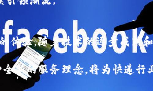 快递区块链是指将区块链技术应用于快递行业，以提高快递物流的透明度、安全性和效率。它通过去中心化的方式，记录和追踪包裹的实时状态和运输信息，确保数据的真实、不可篡改和共享。以下是对快递区块链的详细介绍：

快递区块链的基本概念
快递区块链利用区块链技术，建立一个去中心化的数据库，所有的快递信息都会被记录在区块链上。这意味着，每一个包裹的运输信息，如寄件人、收件人、运输路径、交付状态等，都可以在区块链上进行查询。
这种方式保证了数据的透明和安全，任何相关方都可以实时查看快递的状态，无需依赖第三方服务。这在很大程度上减少了因为信息不对称导致的问题，也提升了用户的体验。

快递区块链的工作原理
区块链通过一系列加密的区块，将相关信息链接在一起。每当一个包裹被扫描或状态发生变化时，这一信息就会被添加到区块链中，形成一个不可篡改的记录。
参与区块链网络的各方，如快递公司、寄件人和收件人，都可以访问这些信息。这意味着，用户无需再通过快递公司的客服来查询包裹状态，而是可以直接通过区块链平台获取最新的信息。

快递区块链的优势
快递区块链提供了许多优势，以下是其中几个最重要的：
ul
    listrong透明性：/strong每个交易都记录在区块链上，参与者可以随时查询。这减少了信息不对称，增强了用户的信任感。/li
    listrong安全性：/strong区块链的数据不可篡改，保证了信息的安全。这一点在处理敏感数据时显得尤为重要。/li
    listrong减少欺诈：/strong由于所有的数据记录都是透明和可验证的，快递行业中的欺诈行为得到有效抑制。/li
    listrong效率提升：/strong自动化的记录和查询过程减少了人工操作，节省了时间和成本。/li
/ul

快递区块链的应用场景
快递区块链技术可以被广泛应用于多个场景，以下是几个具体例子：
ul
    listrong包裹追踪：/strong用户可以通过区块链系统实时监控包裹的每一步动态。这不仅提升了用户参与感，也增加了企业的透明度。/li
    listrong运单管理：/strong运单信息在区块链上保持不变，减轻了纸质文档管理的负担，避免了因信息错误导致的延误。/li
    listrong消费者权益保护：/strong在发生争议时，消费者可以依赖区块链上的记录来维护自己的权益，增强了对快递服务的信赖。/li
/ul

实施快递区块链所面临的挑战
尽管快递区块链有诸多优势，但在实际应用中仍然面临一些挑战：
ul
    listrong技术整合：/strong快递公司需要将现有的系统与区块链平台进行有效整合，这可能需要时间和投资。/li
    listrong行业参与者协作：/strong成功的快递区块链需要多个参与者的合作，单独一家公司的努力可能无法满足这一需求。/li
    listrong标准化问题：/strong尚未统一的区块链标准可能会导致不同系统之间的兼容性问题，影响数据的共享和交流。/li
/ul

未来展望
随着区块链技术的不断发展和成熟，快递区块链的应用前景十分广阔。我们可以预见，未来的快递服务将更加高效、透明和安全。
越来越多的快递公司正在探索如何利用区块链技术来运营。这一趋势将在未来的快递市场中持续引领潮流。

结论
快递区块链技术为快递行业带来了创新和变革。它不仅提升了服务质量，也为消费者提供了更好的体验。随着技术的逐步成熟和广泛应用，快递区块链将成为未来快递行业的重要组成部分。 

通过上述分析，我们可以看到快递区块链的多方面优势和应用潜力。这不仅是一项技术，更是一种全新的服务理念，将为快递行业带来深远的影响。