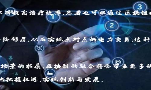 区块链加速融合是指将区块链技术与其他行业和技术进行深度整合，实现信息共享和价值传递的过程。随着区块链技术的发展，其在各个领域的应用越来越广泛，包括金融、供应链管理、医疗、能源等。区块链的去中心化、透明性和不可篡改的特性，使其成为解决现有系统中信任和安全问题的有效工具。

### 什么是区块链？

区块链是一种分布式账本技术。它通过将数据以区块的形式链接在一起，形成一个不可更改的链条。每个区块包含一定数量的交易信息，并通过加密算法保证数据的安全性和完整性。区块链的主要特点包括：

- **去中心化**：数据不是存储在单一服务器上。相反，它分布在全球的许多节点上。这个特性使得区块链具有更高的抗攻击能力和容错性。

- **透明性**：所有参与者都可以查看链上的交易信息。这种透明性有助于建立信任。

- **不可篡改性**：一旦数据被加入到区块链中，就很难被篡改。这为数据的完整性提供了保证。

### 加速融合的必要性

随着技术的不断进步，区块链面临着发展瓶颈。如何让区块链技术更有效地与其他行业进行结合，是一个重要课题。加速融合可以带来多个方面的效果：

- **数据共享和互操作性**：区块链能够打破行业之间的数据孤岛，实现信息共享，促进行业的高效合作。

- **提升效率**：传统流程中往往涉及多方审批，信息共享困难。而通过区块链进行融合后，能够简化流程，提高信息传递的效率。

- **加强安全性**：在金融等重要行业中，区块链的加密特性和去中心化特性能够增加信息的安全性。

### 区块链加速融合的应用场景

#### 1. 金融行业

在金融行业，区块链技术可以用于支付、结算和交易清算等环节。通过区块链，跨境支付的时间可以从几天缩短到几分钟。同时，金融机构可以借助智能合约实现自动化交易。这一过程减少了人力成本，提高了交易的准确性。

#### 2. 供应链管理

在供应链管理中，区块链能够实现从生产到销售的全流程追踪。通过链上的数据，企业可以实时了解产品的流动状态，增强对供应链的管理能力。此外，消费者也可以通过区块链追溯产品的来源，确保消费安全。

#### 3. 医疗行业

在医疗行业，区块链可以记录患者的医疗记录，并确保数据隐私安全。同时，医疗数据的共享能够帮助医生快速获取患者的信息，从而提高治疗效率。患者也可以通过区块链授权特定医疗机构访问他们的健康信息。

#### 4. 能源管理

区块链技术在能源行业中的应用主要体现在分布式能源交易上。以太阳能为例，家庭用户可以通过区块链平台将多余的电力出售给邻居，从而实现点对点的电力交易。这种方式提高了能源使用的效率，同时促进了可再生能源的采用。

### 结语

区块链加速融合正在重新定义许多行业。它不仅提升了整体效率，也改变了人们的商业模式。未来，随着技术的进一步发展和应用场景的拓展，区块链的融合将会带来更多的创新和机会。各行业应积极探索与区块链的结合，以适应不断变化的市场需求。

可以看到，区块链加速融合是一个复杂而又十分重要的课题。通过深入理解区块链的核心特性和应用场景，企业和组织能够更好地把握机遇，实现创新与发展。