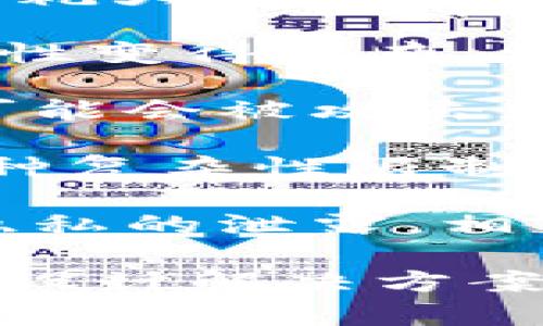 区块链中的一个缺点通常指的是其技术的某些局限性或缺陷。尽管区块链被广泛认为是一种具有革命性潜力的技术，但它也面临几个重要的挑战。以下是一些常见的区块链缺点：

1. **可扩展性**：许多区块链网络在交易处理速度和容量方面受到限制。随着用户和交易数量的增加，网络可能会出现拥堵，导致交易确认时间延长，费用上涨。

2. **能耗问题**：尤其是采用工作量证明（PoW）机制的区块链（例如比特币），会消耗大量能源。这种高能耗引发了环境的担忧，因而影响了其可持续性。

3. **监管和法律问题**：区块链技术的去中心化特性使得法律和监管框架的适用性变得复杂。许多国家尚未制定全面的法律体系来规范区块链及其应用。

4. **安全性问题**：虽然区块链本质上是安全的，但智能合约和应用程序的漏洞可能会被攻击者利用，导致安全问题。这在过去的几起高调攻击中得到了体现。

5. **技术复杂性**：对于普通用户来说，理解和使用区块链技术可能比较困难。这种复杂性限制了其广泛的采用。

6. **隐私问题**：虽然区块链可以提供透明性，但其公开的特性可能会导致用户隐私的泄露。相关的交易记录一旦被公开，就无法被删除。

通过深入理解这些缺点，企业和开发者可以更好地评估区块链技术的适用性，并在设计解决方案时找到合适的方法。