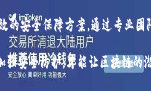 区块链安全外包系统：提升企业安全性的解决方案

区块链, 安全外包, 网络安全, 企业安全/guanjianci

引言
在数字化信息日益增强的今天，区块链技术的快速发展引起了各行各业的广泛关注。然而，随着区块链应用的普及，安全问题也日益突显。区块链安全外包系统应运而生，成为提升企业安全性的有效工具。本文将深入探讨区块链安全外包系统的定义、功能以及其在企业安全保障中的重要性。

区块链安全外包系统的定义
区块链安全外包系统是一种由专业安全公司提供的服务，旨在保护区块链网络及其应用程序免受潜在的网络攻击和安全威胁。这种系统通常包括对区块链平台的安全审计、漏洞分析、实时监测以及响应措施等功能。通过外包安全服务，企业能够集中精力于核心业务，同时借助专业团队的经验与技术，提升整体的安全性。

区块链安全外包的必要性
企业在实施区块链技术时，往往面临以下几种安全挑战：
ul
    li网络攻击：区块链虽具去中心化特性，仍可能遭遇黑客攻击。/li
    li智能合约漏洞：不当编写或审核不严密的智能合约可能引发巨大损失。/li
    li数据泄露风险：随着数据交换频繁，企业面临的信息安全风险增大。/li
/ul
因此，区块链安全外包系统的出现，正是针对这些挑战的解决方案，它帮助企业减少内部安全团队的负担，降低因安全漏洞而导致的财务损失和信誉损害。

区块链安全外包的主要功能
区块链安全外包系统通常涵盖以下几种主要功能：

h4安全审计/h4
安全审计是评估区块链系统安全性的重要环节。通过对代码、架构和操作流程的全面审核，可以及时发现潜在的安全漏洞。在此过程中，专业的安全团队会根据最新的安全标准和行业最佳实践进行详细分析，以确保区块链系统的安全性。

h4漏洞分析/h4
漏洞分析主要是针对发现的问题进行深入剖析，找出漏洞产生的根源，并提供具体的修复方案。这不仅包括智能合约的审计，也涉及到区块链网络协议的评估。通过对漏洞的及时修复，可以防止黑客利用这些薄弱环节进行攻击。

h4实时监测/h4
实时监测团队通过技术手段，对区块链网络进行24小时不间断的监控。针对可疑活动和异常交易进行预警，以便及时采取防范措施。这样的监测机制能显著提升区块链网络的安全性和可靠性。

h4应急响应/h4
在遭遇安全威胁时，快速反应是至关重要的。区块链安全外包服务一般包含应急响应方案，确保在出现问题时，专业团队能迅速介入，采取措施降低损失。这种响应能力为企业提供了更大的安全保障。

如何选择合适的区块链安全外包服务提供商
选择合适的区块链安全外包服务提供商是一个重要的决策。以下是一些选择时需要考虑的关键因素：
ul
    li经验与专业性：服务提供商的从业时间以及在区块链安全方面的专业水平，是判断其实力的重要标准。/li
    li案例与客户反馈：通过分析其已有客户及成功案例，可以更直观地评估服务质量及效果。/li
    li技术实力：合适的工具和技术是保障安全的基础，提供商应具备先进的技术能力。/li
    li定制化服务能力：优秀的服务商能够根据企业的特定需求，提供量身定制的安全解决方案。/li
/ul

区块链安全外包的未来趋势
展望未来，区块链安全外包服务将继续呈现出以下几个趋势：
ul
    li智能化：AI技术的引入将助力于安全监控和风险识别，提升效率和准确性。/li
    li专注化：随着行业的发展，将会涌现更多专注于特定领域的区块链安全服务提供商。/li
    li合规性要求提升：随着政府和行业标准的加强，服务商需不断更新技术以符合合规性要求。/li
/ul

结论
在数字经济不断发展的背景下，区块链技术的推广与应用已经成为趋势。但随之而来的安全风险也不可忽视。区块链安全外包系统为企业提供了一种有效的安全保障方案。通过专业团队的协助，企业可以更好地抵御安全威胁，维护自身的商业利益。综上所述，投入到区块链安全外包系统的建设中，是现代企业应对未来挑战的重要策略。 

我们可以预见，随着区块链技术的不断发展，其安全外包的需求也将越来越大。企业只有意识到并重视这一问题，才能在竞争中立于不败之地。只有不断加强安全防护，才能让区块链的潜力得到充分的释放。