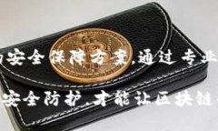 区块链安全外包系统：提升企业安全性的解决方