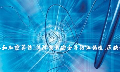 区块链币，也称为加密货币，是在区块链技术的基础上开发的数字货币。它们通过分布式账本和加密算法，保障交易安全并防止伪造。区块链币的诞生可以追溯到比特币的出现，这种第一个成功的加密货币于2009年由中本聪创造。

### 了解区块链币的开发与背后的技术原理