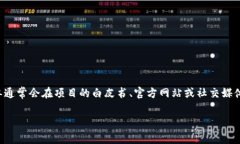 区块链项目成员名单通常是指参与特定区块链项