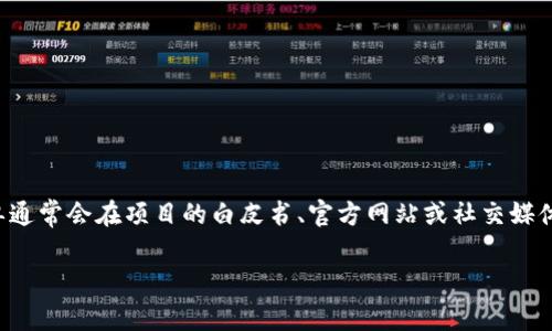 区块链项目成员名单通常是指参与特定区块链项目的核心团队、顾问以及其他重要贡献者的名单。这份名单通常会在项目的白皮书、官方网站或社交媒体渠道上进行发布。了解项目的核心团队、顾问和开发人员的背景对于评估项目的可信赖性和潜力至关重要。

### 揭秘区块链项目成员名单的重要性：如何评估团队以提高投资成功率
