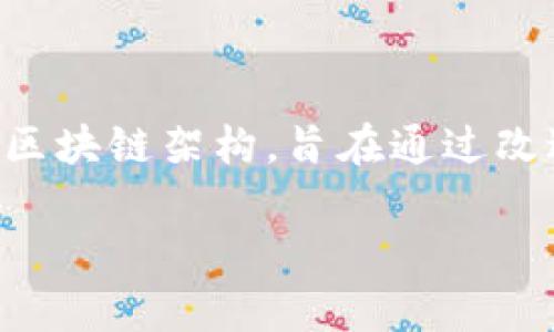 克莱因区块链（Klein Blockchain）是一个相对较新的概念，通常与区块链技术及其在各个行业中的应用相关。它可能代表一种新型的区块链架构，旨在通过改进协议、合约和网络功能来增强安全性和效率。克莱因区块链可以涉及各种用例，从金融应用到供应链管理，再到数字身份验证等领域。

### 克莱因区块链：解锁区块链技术的未来潜力