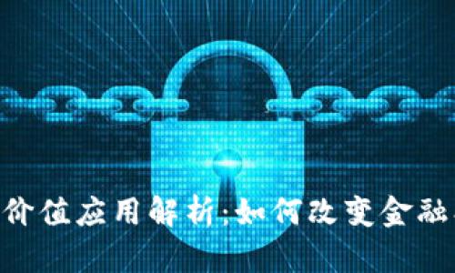 区块链技术的最大价值应用解析：如何改变金融、供应链和治理体系