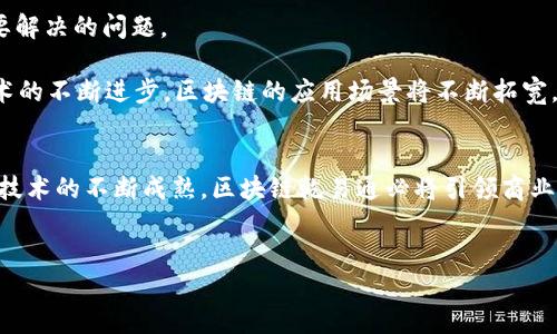 区块链乾易通是一个基于区块链技术的创新平台，其核心目标是通过去中心化的方式，传统商业模式，提升交易的透明度与安全性。下面，我将详细介绍区块链乾易通的概念、功能、应用以及对商业和社会的影响。

一、区块链乾易通的基本概念
区块链乾易通是一个贯穿多个行业的区块链应用平台。它利用区块链的分布式账本技术，提供安全、透明和高效的交易方式。这个平台的设计初衷在于打破传统商业模型中的信任壁垒，构建一个可信任的交易环境。通过透明的交易记录，用户可以轻松追踪每一笔交易，确保信息的真实性与不可篡改性。

二、区块链乾易通的核心技术
区块链乾易通的基础是区块链技术。区块链是一种去中心化的数据存储技术，其数据在网络中的节点之间同步和备份。这种分布式的特性使得数据更加安全。同时，区块链还定义了智能合约功能，使得交易过程自动化，降低人为干预的风险。

三、区块链乾易通的主要功能
1. **去中心化交易**:  区块链乾易通允许用户在没有中介的情况下直接进行交易。这种去中心化的模式降低了交易成本，并加快了交易速度。

2. **增强透明度**: 所有交易记录都保存在区块链上，任何人都可以随时查询。这种透明性增强了用户之间的信任，减少了欺诈行为的发生。

3. **智能合约**: 智能合约使得条件成立时自动执行合约条款，从而减少交易的复杂性。比如在房产买卖中，资金可以在所有条件满足时自动转移，保证交易的安全性与效率。

4. **数据安全性**: 区块链采用先进的加密技术，确保所有交易数据的安全性。用户的数据不会被非法篡改或泄露。

四、区块链乾易通的实际应用场景
区块链乾易通的应用已经扩展到了多个领域，包括金融、物流、供应链管理等。

在金融领域，区块链乾易通可以提供快速、安全的跨境支付服务。这种方式不仅简化了复杂的汇款流程，而且降低了跨国交易的费用。

在供应链管理中，区块链乾易通可以追踪产品的整个生命周期，从原材料的采购到最终消费者的手中。消费者可以通过扫描二维码来获取产品信息，增强了购物时的透明度和信任感。

此外，区块链乾易通在数字身份管理方面也展现了广阔的前景。通过区块链技术，用户可以掌控自己的数字身份，避免泄露和滥用。

五、区块链乾易通的优势
区块链乾易通的优势在于其去中心化和安全性。通过消除中介机构，用户能够节省大量的交易成本。同时，区块链的不可篡改性为数据安全提供了有力保障。

此外，区块链乾易通平台的透明性使得所有交易都能被追踪，从而提高了诚信度。特别是在一些需要高度信任的行业，如金融、医疗等，区块链乾易通能大幅降低欺诈风险。

六、面临的挑战与未来发展
尽管区块链乾易通前景广阔，但在实际应用中也面临一些挑战。其中，技术的复杂性、法律法规的缺失以及用户的接受度都是需要解决的问题。

未来，区块链乾易通有望与更多行业深度结合，推动去中心化金融（DeFi）、非同质化代币（NFT）等新兴领域的发展。同时，随着技术的不断进步，区块链的应用场景将不断拓宽，带来更多创新的商业模式。

总结
区块链乾易通是一个具有重大潜力的创新平台。通过技术创新，它为我们带来了更加安全、透明和高效的交易方式。在未来，随着技术的不断成熟，区块链乾易通必将引领商业模式的变革，推动社会的进步与发展。

区块链, 干易通, 去中心化, 智能合约/guanjianci
区块链乾易通：去中心化交易的未来新选择