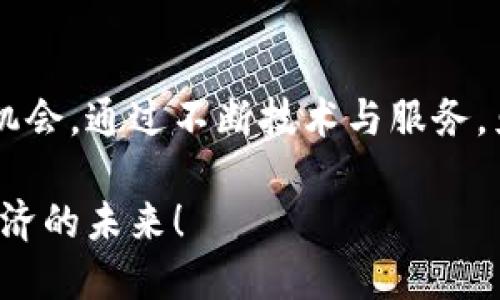 克莱因全球区块链（Klein Global Blockchain）是一种新兴的区块链技术平台，致力于提供全球范围内的高效、安全和透明的数字资产交易与管理解决方案。该平台结合了区块链去中心化的特性和智能合约功能，旨在为各种行业提供创新的金融科技解决方案。

1. 克莱因全球区块链的背景
近年来，区块链技术迅速崛起，吸引了全球各行各业的关注。其独特的去中心化、不可篡改和透明性，使其成为许多企业和组织寻求提高效率和安全性的理想选择。克莱因全球区块链正是在这样的背景下应运而生。

2. 项目目标与愿景
克莱因全球区块链的主要目标是构建一个全球性、高效能的数字资产交易网络。它希望通过其技术能力，连接不同的市场参与者，实现资金的自由流动，促进数字资产的广泛应用。该项目的愿景是创建一个去中心化的金融生态系统，使每个人都能平等参与并受益于数字经济。

3. 关键技术特点
克莱因全球区块链采用了多项关键技术，使其在市场中具有独特的竞争优势：
ul
    listrong去中心化:/strong 通过去中心化的网络结构，确保平台的安全性与稳定性，减少单点故障的风险。/li
    listrong智能合约:/strong 智能合约功能使得交易可以在没有中介的情况下自动执行，降低了交易成本和时间。/li
    listrong高吞吐量:/strong 该平台采用了先进的共识算法，支持高并发交易，确保网络能够处理大量交易请求。/li
    listrong安全性:/strong 提供多重加密技术，确保用户的数据和资产安全。/li
/ul

4. 应用场景
克莱因全球区块链在许多领域都有广泛的应用潜力，包括：
ul
    listrong金融服务:/strong 提供数字资产交易、贷款、保险等金融服务。/li
    listrong供应链管理:/strong 通过区块链技术追踪产品的来源和流通，提升供应链透明度与效率。/li
    listrong版权保护:/strong 为艺术作品、音乐等提供数字产权登记和保护，避免侵权问题。/li
    listrong身份验证:/strong 利用区块链验证用户身份，提高在线服务的安全性。/li
/ul

5. 克莱因全球区块链的优势
与其他传统金融系统相比，克莱因全球区块链具有明显的优势：
ul
    listrong费用低廉:/strong 由于消除了中介，交易费用显著降低。/li
    listrong速度快:/strong 实时处理交易，极大地改善了用户体验。/li
    listrong全球互通:/strong促进不同地区间的资金流动，打破国际支付的壁垒。/li
    listrong透明性:/strong 所有交易记录都可追溯，增加了信任度。/li
/ul

6. 社区与用户参与
克莱因全球区块链强调用户与社区的参与。通过建立去中心化的治理机制，用户不仅可以在平台上交易，还能参与平台的发展和决策。这种方式鼓励用户提出改善建议，推动平台的不断演进。

7. 未来展望
随着区块链技术的不断发展，克莱因全球区块链未来的潜力巨大。团队计划持续扩展应用场景，增加更多的金融产品。同时，他们也在积极寻求与其他行业的合作，以实现更广泛的技术应用。

8. 结论
克莱因全球区块链是当前数字经济时代的重要创新之一。它不仅提升了传统金融服务的效率，也为用户带来了更多的交易机会。通过不断技术与服务，克莱因全球区块链有潜力在全球范围内创造出惊人的价值与影响力。

如果您希望了解克莱因全球区块链的更多信息或者参与其中，欢迎访问我们的官方网站，加入我们，共同探讨和实现数字经济的未来！