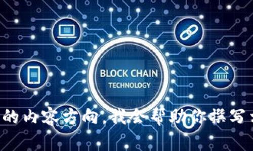 告诉我你的内容方向，我会帮助你撰写相关内容。